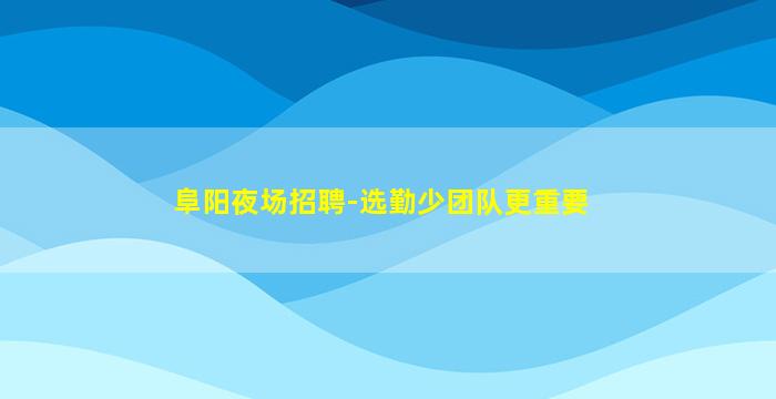 盘锦夜总会招聘